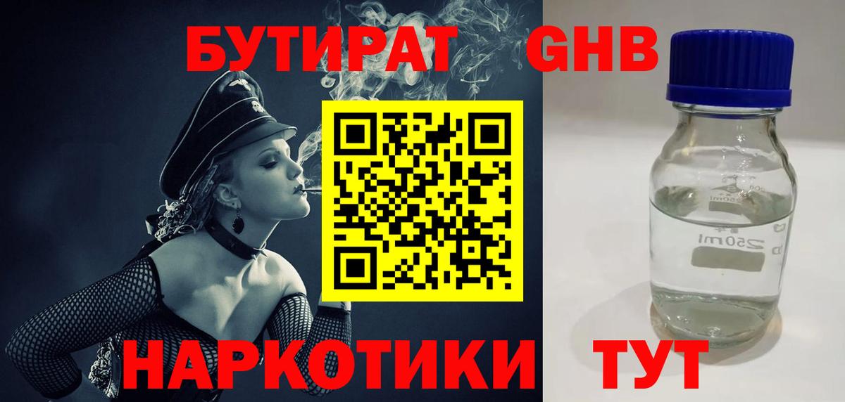 Вятские Поляны  Бутират жидкий экстази  Вход с VPN 